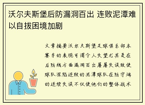 沃尔夫斯堡后防漏洞百出 连败泥潭难以自拔困境加剧