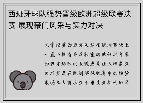 西班牙球队强势晋级欧洲超级联赛决赛 展现豪门风采与实力对决