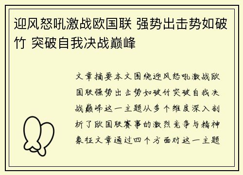 迎风怒吼激战欧国联 强势出击势如破竹 突破自我决战巅峰