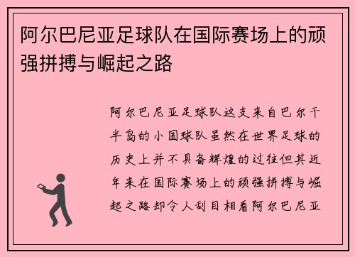 阿尔巴尼亚足球队在国际赛场上的顽强拼搏与崛起之路