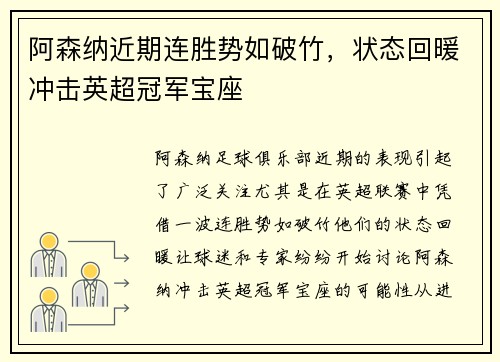 阿森纳近期连胜势如破竹，状态回暖冲击英超冠军宝座