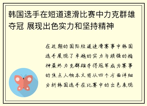 韩国选手在短道速滑比赛中力克群雄夺冠 展现出色实力和坚持精神