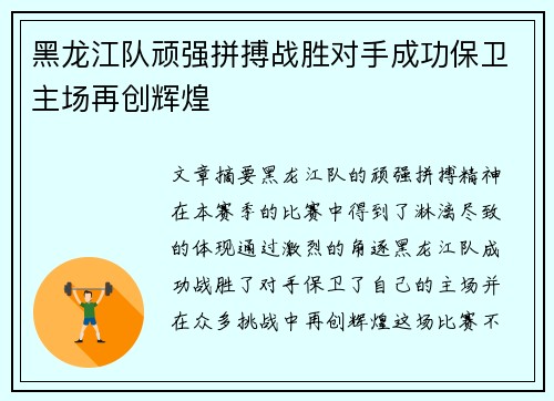 黑龙江队顽强拼搏战胜对手成功保卫主场再创辉煌