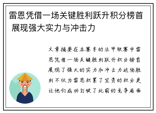 雷恩凭借一场关键胜利跃升积分榜首 展现强大实力与冲击力