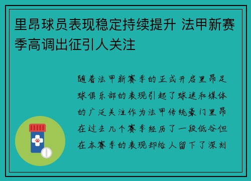 里昂球员表现稳定持续提升 法甲新赛季高调出征引人关注
