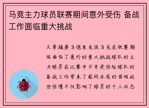 马竞主力球员联赛期间意外受伤 备战工作面临重大挑战