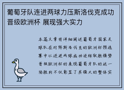 葡萄牙队连进两球力压斯洛伐克成功晋级欧洲杯 展现强大实力