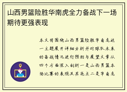 山西男篮险胜华南虎全力备战下一场期待更强表现