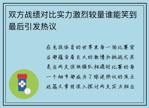 双方战绩对比实力激烈较量谁能笑到最后引发热议