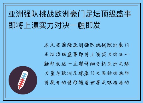 亚洲强队挑战欧洲豪门足坛顶级盛事即将上演实力对决一触即发