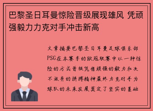 巴黎圣日耳曼惊险晋级展现雄风 凭顽强毅力力克对手冲击新高