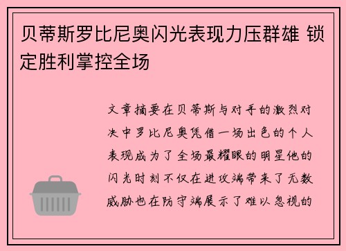 贝蒂斯罗比尼奥闪光表现力压群雄 锁定胜利掌控全场