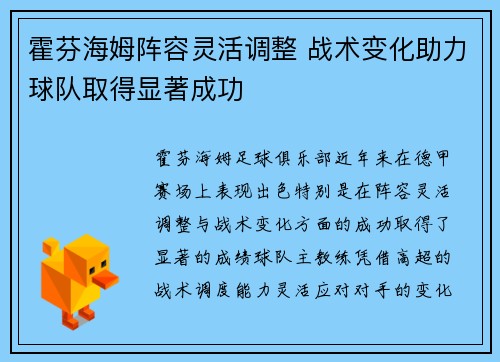霍芬海姆阵容灵活调整 战术变化助力球队取得显著成功