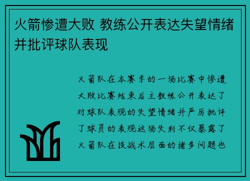 火箭惨遭大败 教练公开表达失望情绪并批评球队表现