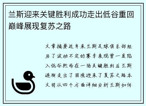 兰斯迎来关键胜利成功走出低谷重回巅峰展现复苏之路