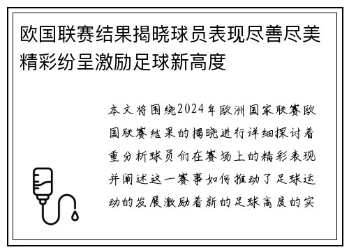 欧国联赛结果揭晓球员表现尽善尽美精彩纷呈激励足球新高度
