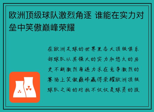 欧洲顶级球队激烈角逐 谁能在实力对垒中笑傲巅峰荣耀