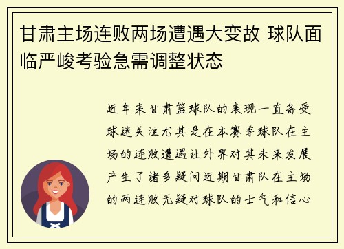 甘肃主场连败两场遭遇大变故 球队面临严峻考验急需调整状态