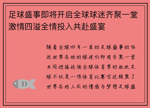 足球盛事即将开启全球球迷齐聚一堂激情四溢全情投入共赴盛宴