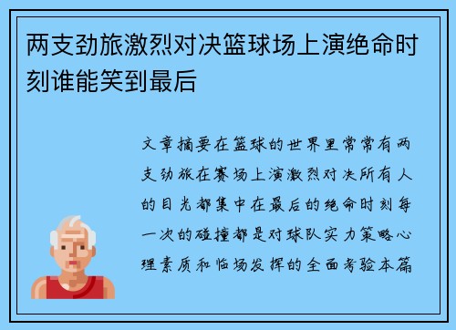 两支劲旅激烈对决篮球场上演绝命时刻谁能笑到最后