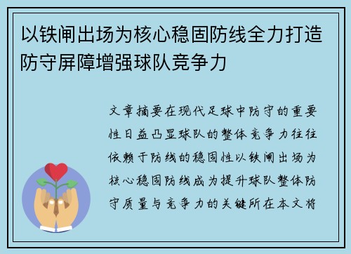 以铁闸出场为核心稳固防线全力打造防守屏障增强球队竞争力