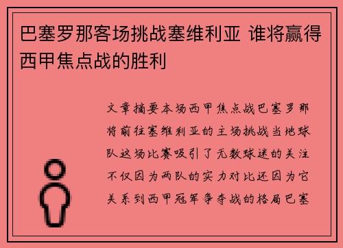 巴塞罗那客场挑战塞维利亚 谁将赢得西甲焦点战的胜利