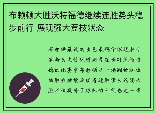 布赖顿大胜沃特福德继续连胜势头稳步前行 展现强大竞技状态