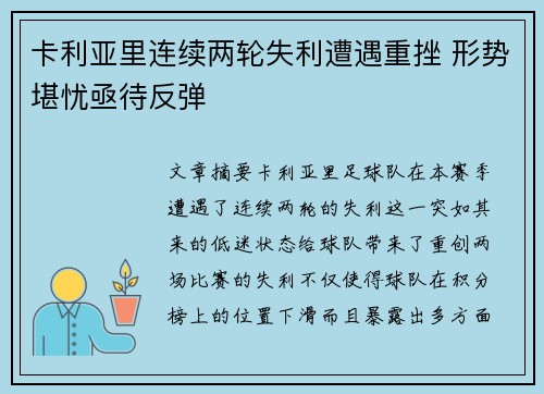 卡利亚里连续两轮失利遭遇重挫 形势堪忧亟待反弹