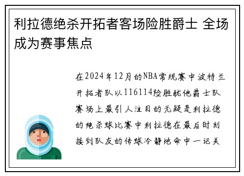 利拉德绝杀开拓者客场险胜爵士 全场成为赛事焦点