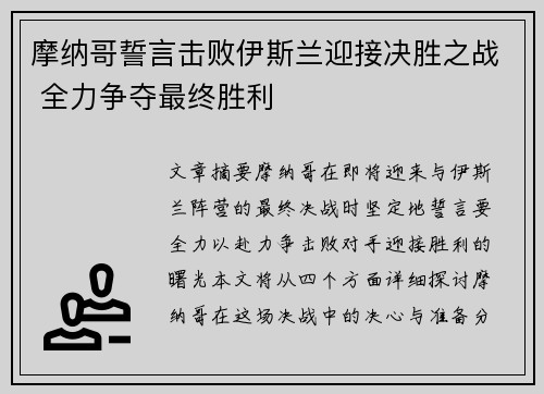 摩纳哥誓言击败伊斯兰迎接决胜之战 全力争夺最终胜利