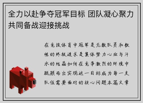 全力以赴争夺冠军目标 团队凝心聚力共同备战迎接挑战