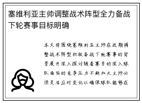 塞维利亚主帅调整战术阵型全力备战下轮赛事目标明确