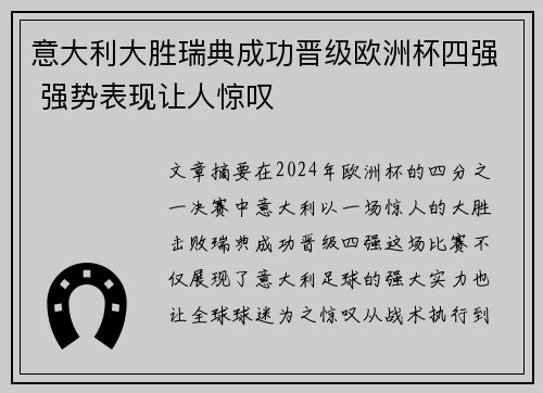 意大利大胜瑞典成功晋级欧洲杯四强 强势表现让人惊叹