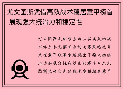 尤文图斯凭借高效战术稳居意甲榜首 展现强大统治力和稳定性