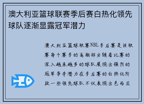 澳大利亚篮球联赛季后赛白热化领先球队逐渐显露冠军潜力