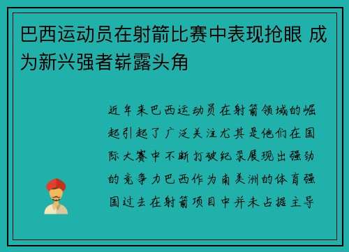 巴西运动员在射箭比赛中表现抢眼 成为新兴强者崭露头角