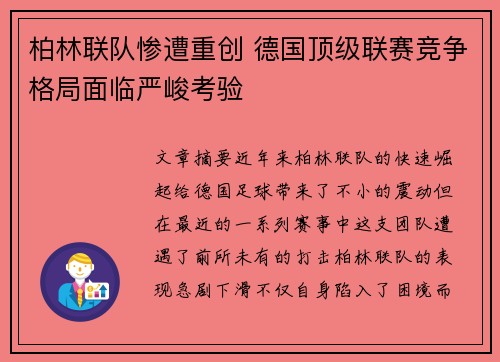 柏林联队惨遭重创 德国顶级联赛竞争格局面临严峻考验