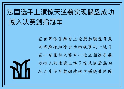 法国选手上演惊天逆袭实现翻盘成功 闯入决赛剑指冠军