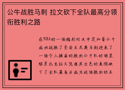 公牛战胜马刺 拉文砍下全队最高分领衔胜利之路
