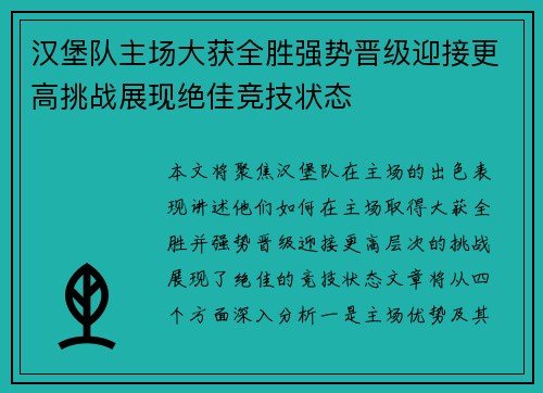 汉堡队主场大获全胜强势晋级迎接更高挑战展现绝佳竞技状态