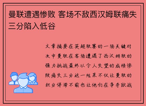 曼联遭遇惨败 客场不敌西汉姆联痛失三分陷入低谷