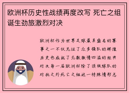 欧洲杯历史性战绩再度改写 死亡之组诞生劲旅激烈对决