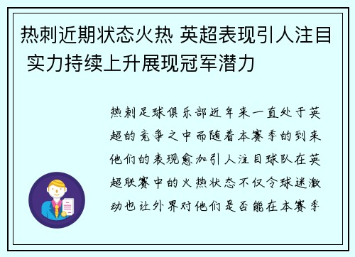 热刺近期状态火热 英超表现引人注目 实力持续上升展现冠军潜力