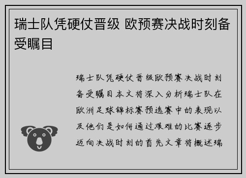 瑞士队凭硬仗晋级 欧预赛决战时刻备受瞩目