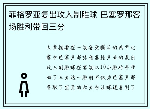 菲格罗亚复出攻入制胜球 巴塞罗那客场胜利带回三分