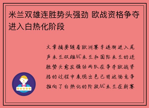 米兰双雄连胜势头强劲 欧战资格争夺进入白热化阶段