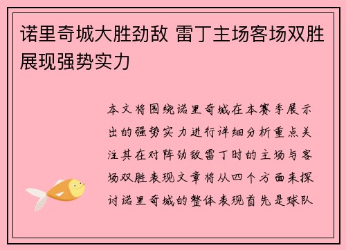 诺里奇城大胜劲敌 雷丁主场客场双胜展现强势实力