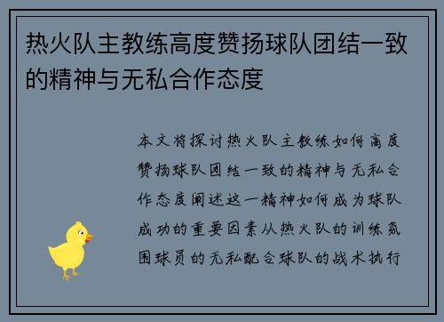 热火队主教练高度赞扬球队团结一致的精神与无私合作态度