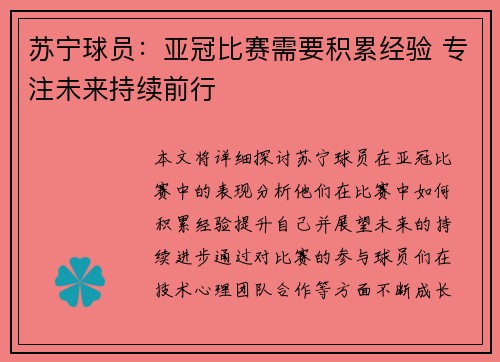 苏宁球员：亚冠比赛需要积累经验 专注未来持续前行