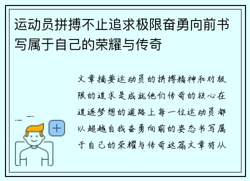 运动员拼搏不止追求极限奋勇向前书写属于自己的荣耀与传奇